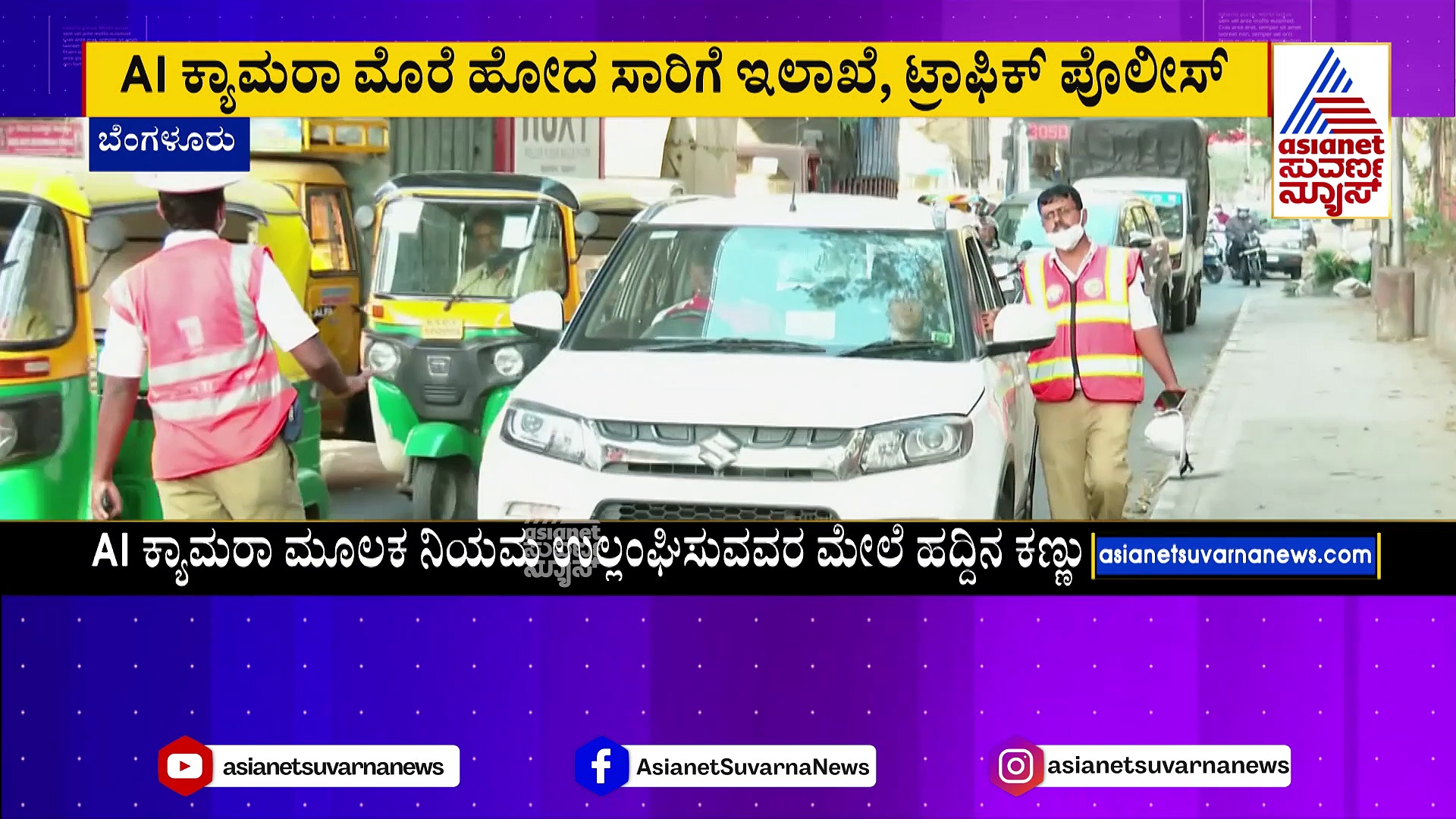 AI ಕ್ಯಾಮೆರಾ ಮೊರೆ ಹೋದ ಸಾರಿಗೆ ಇಲಾಖೆ: ಸವಾರರ ಪಿನ್ ಟು ಪಿನ್ ಮಾಹಿತಿ ಸೆರೆ ಹಿಡಿಯುವ ಕ್ಯಾಮೆರಾ