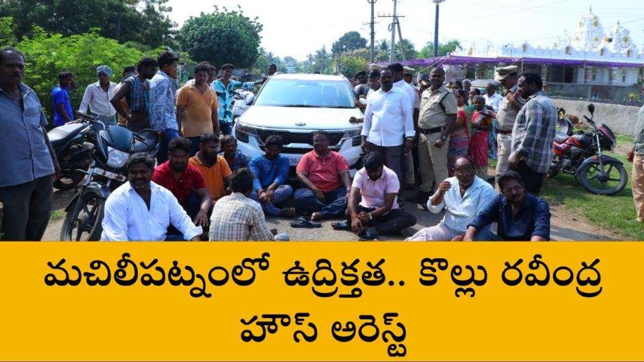 కృష్ణా జిల్లా: మచిలీపట్నంలో ఉద్రిక్తత... కొల్లు రవీంద్ర హౌస్ అరెస్ట్