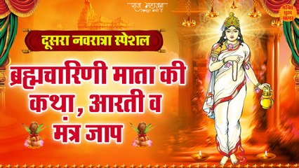 ब्रह्मचारिणी मां की कथा आरती जाप मंत्र _ ब्रह्माचारिणी माँ की कृपा आपके ऊपर सदैव बनी रहे _ नवरात्रि