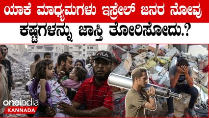 Israel-Hamas ಪ್ಯಾಲೆಸ್ತೇನ್, ಗಾಜ಼ಾ ಪಟ್ಟಿ ಜನರ ನೋವುಗಳು, ನರಕ ಯಾಕೆ ತೋರಿಸೋದಿಲ್ಲ.?