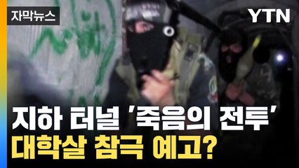 [자막뉴스] 지하 터널에서 '죽음의 전투'..."대학살 참극 예고" / YTN
