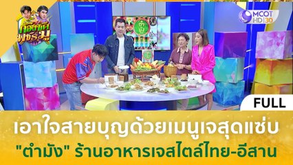 [คลิปเต็ม] เอาใจสายบุญด้วยเมนูเจสุดแซ่บ "ตำมัง" ร้านอาหารเจสไตล์ไทย-อีสาน (16 ต.ค 66) | ก้องซด พชร์มู