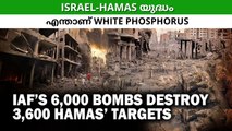 Israel-Hamas യുദ്ധം എന്താണ് White Phosphorus