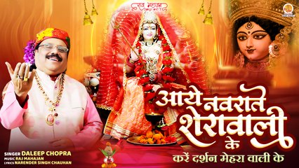 Aaye Navrate Sherawali Ke | करें दर्शन मेहरा वाली के |Daleep Chopra | New Bhajan Nauratra |Mata Song