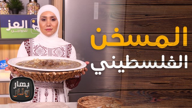 المسخن ومناقيش الطابون على الأصول من الشيف امتياز الجيتاوي - بهار ونار