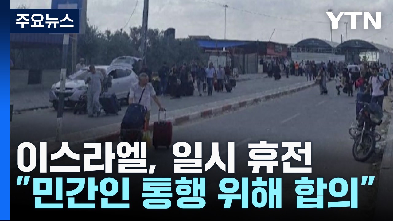 민간인 통행 위해 일시 휴전..."바이든, 이스라엘 방문 검토 중" / YTN