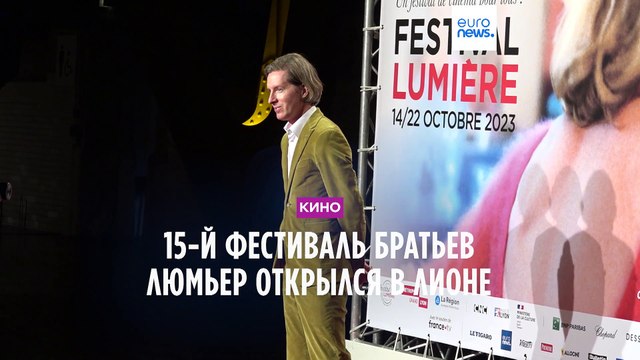 В Лионе стартовал 15-й кинофестиваль братьев Люмьер