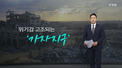 가자지구 유일한 생명줄 '라파 통로'...이집트는 왜 걸어 잠갔나? [앵커리포트] / YTN