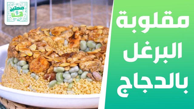 مقلوبة البرغل بالدجاج والفول و مهلبية السميد من الشيف هانية عنبتاوي - صحتين وهنا