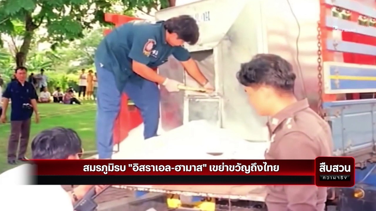 สมรภูมิรบ "อิสราเอล-ฮามาส" เขย่าขวัญถึงไทย | สื...