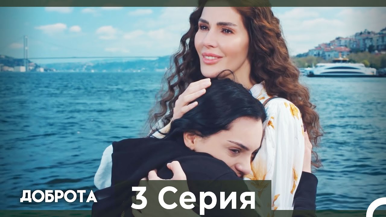 Доброта 3 Cерия (Русский дубляж)