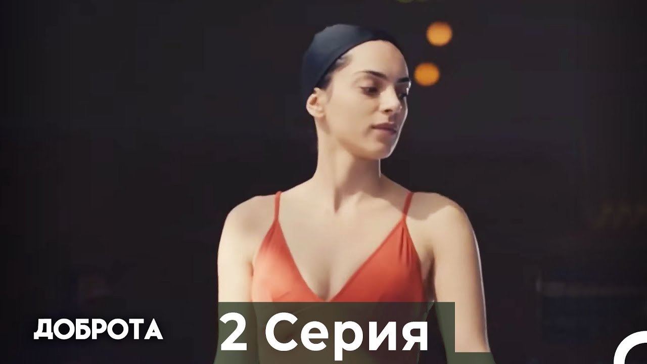 Доброта 2 Cерия (Русский дубляж)