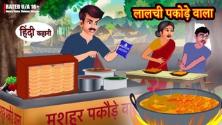 Lalchi Pakode Wala लालची पकोड़े वाला - Hindi Kahani - Moral Stories - Storytime - Hindi Kahaniya