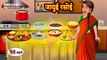 Jadui Rasoi जादुई रसोई - Hindi Kahani - Moral Stories - Bedtime Stories - Hindi Kahaniya - Storytime