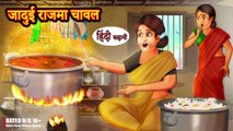 Jadui Rajma Chawal जादुई राजमा चावल - Hindi Kahani - Moral Stories - Hindi Stories - Hindi Kahaniya