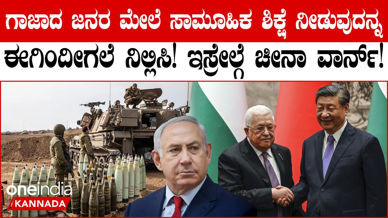ಗಾಜಾದ ಜನರ ಮೇಲೆ ಸಾಮೂಹಿಕ ಶಿಕ್ಷೆ ನೀಡುವುದನ್ನು ತಕ್ಷಣ ನಿಲ್ಲಿಸಿ ಎಂದ ಚೀನಾ