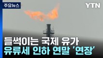 들썩이는 국제 유가...유류세 인하 연말까지 연장 / YTN