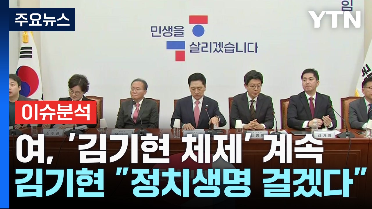 [뉴스큐] 국민의힘, '김기현 체제' 계속..."총선 승리에 정치생명 건다" / YTN