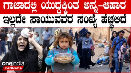 Israel-Hamas ಗಾಜಾ ಜನರ ದೊಡ್ಡ ಸಮಸ್ಯೆ ಹಸಿವು ಅನ್ನ, ನೀರಿಗಾಗಿ ಜನರ ಅಲೆದಾಟ