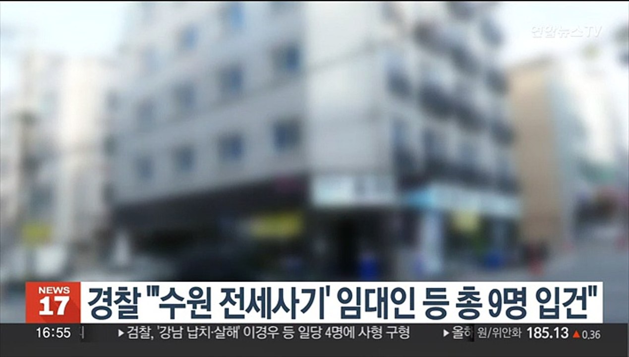 경찰 "'수원 전세사기' 임대인 등 총 9명 입건"