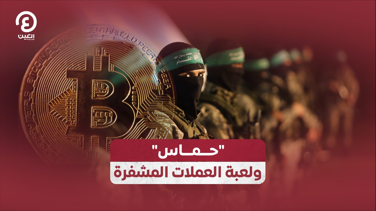 "حماس" ولعبة العملات المشفرة