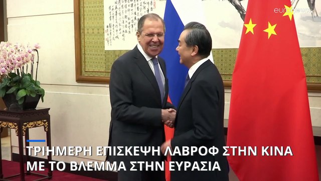 Τριήμερη επίσκεψη Λαβρόφ στην Κίνα με το βλέμμα στην Ευρασία