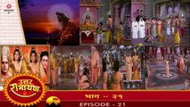 उत्तर रामायण रामानंद सागर एपिसोड 21 !! UTTAR RAMAYAN RAMANAND SAGAR EPISODE 21