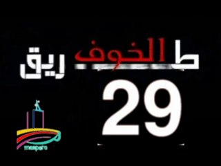 المسلسل النادر  طريق الخوف  -   ح 29