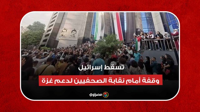 تسقط إسرائيل.. وقفة أمام نقابة الصحفيين لدعم غزة