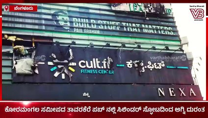 ರಾಜಧಾನಿ ಬೆಂಗಳೂರಿನಲ್ಲಿ ಮತ್ತೊಂದು ಅಗ್ನಿದುರಂತ | Bengaluru