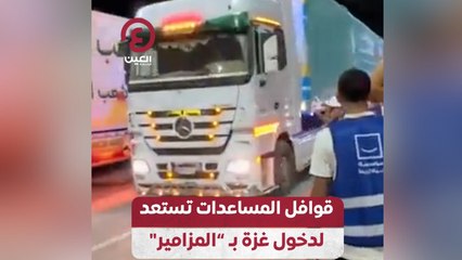 قوافل المساعدات تستعد لدخول غزة بـ “المزامير”