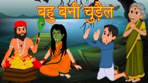 बहु बनी चुड़ैल | ससुराल वालो को मिला सबक | Moral Story For All Adults & Couples || Say No To Dowry