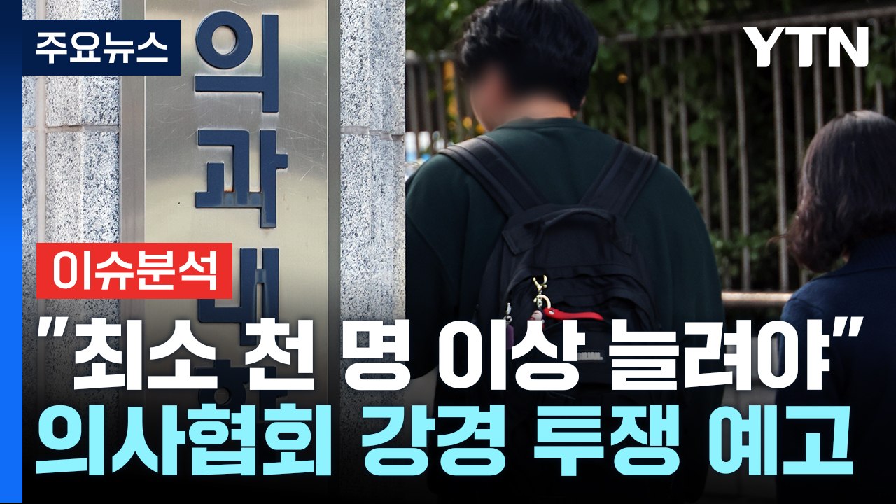 [뉴스큐] 의대 정원 '증가 폭' 두고 막판 고심...당황한 의협 강경대응 예고 / YTN