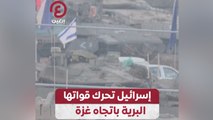 إسرائيل تحرك قواتها البرية باتجاه غزة