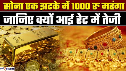 Gold एक झटके में 1000 रु महंगा, जानिए क्यों आई रेट में तेजी | GoodReturns