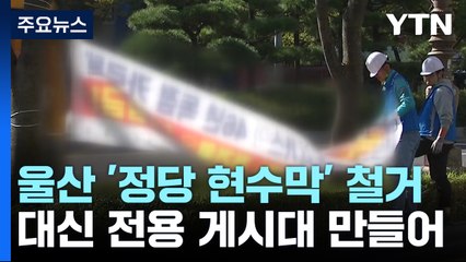 울산시도 '정당 현수막' 강제 철거...전용게시대로 활동 보장 / YTN
