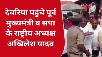 देवरिया पहुंचा अखिलेश यादव का काफिला, मृतकों के परिवारों से करेंगे मुलाकात