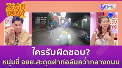 ใครรับผิดชอบ? หนุ่มขี่ จยย สะดุดฝาท่อล้มคว่ำกลางถนน | แซ่บทูเดย์