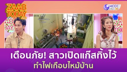 เตื่อนภัย! สาวเปิดแก๊สทิ้งไว้ ทำไฟเกือบไหม้บ้าน | แซ่บทูเดย์