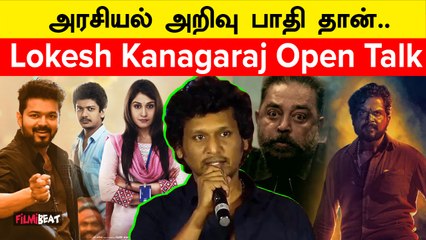 அரசியல் அறிவு பாதிதான்…அதான் அரசியல் படம் எடுக்கிறது இல்ல - Lokesh Kanagaraj