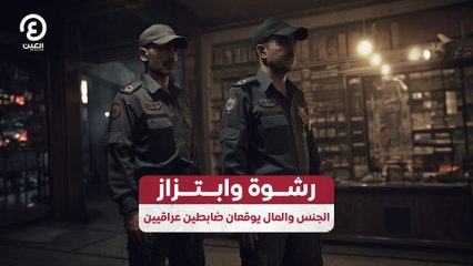 فضيحة أخلاقية: ضابطان عراقيان يسقطان في شبكة الرشوة والابتزاز 🚨