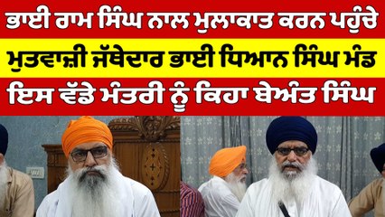 ਭਾਈ ਰਾਮ ਸਿੰਘ ਨਾਲ ਮੁਲਾਕਾਤ ਕਰਨ ਪਹੁੰਚੇ ਮੁਤਵਾਜ਼ੀ ਜੱਥੇਦਾਰ ਭਾਈ ਧਿਆਨ ਸਿੰਘ ਮੰਡ |OneIndia Punjabi