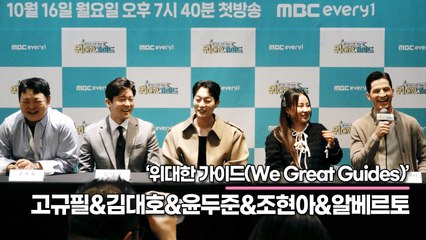 고규필&김대호&윤두준&조현아&알베르토, 이번 여행 중 가장 힘들게 만든 고객님은?(‘위대한 가이드’ 제작발표회) [TOP영상]