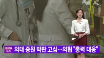 [YTN 실시간뉴스] 의대 증원 막판 고심...의협 