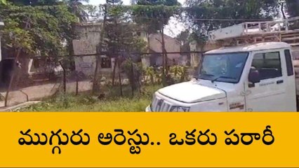 శ్రీకాకుళం జిల్లా: ఛీ ఛీ ఇదేం పని... ముగ్గురు అరెస్ట్, ఒకరు పరారీ