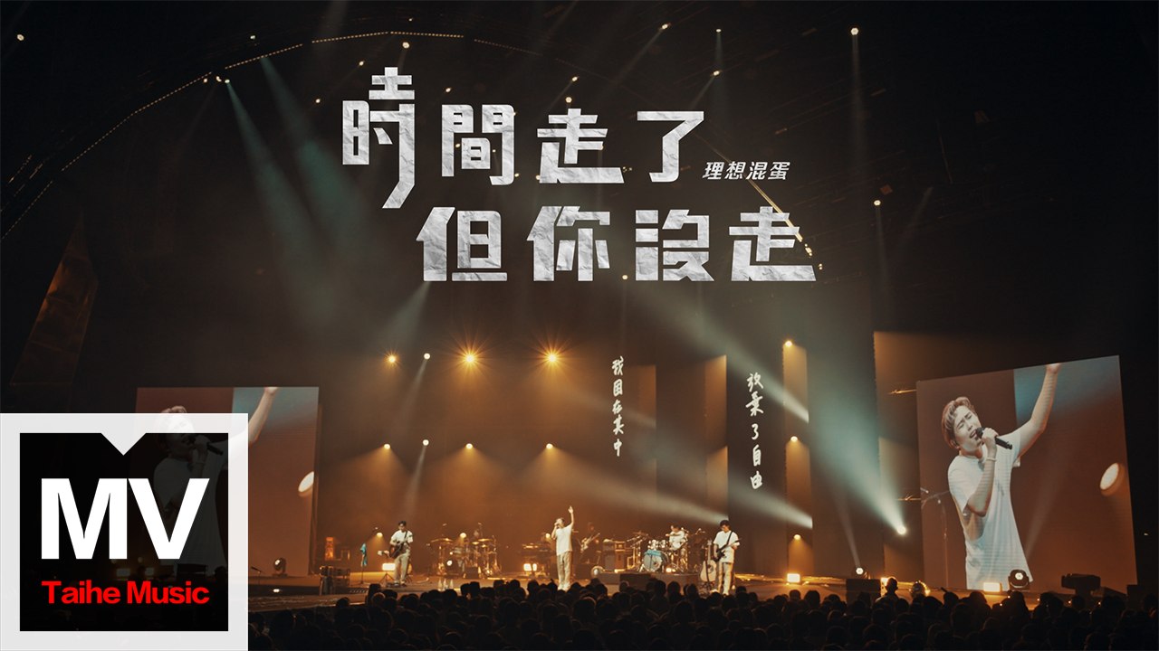 理想混蛋【時間走了但你沒走】HD 高清官方完整版 MV