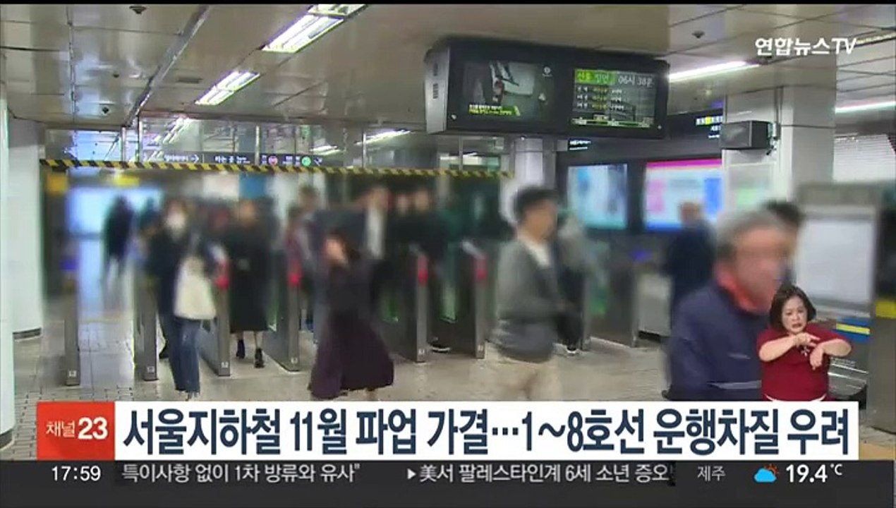 서울지하철 11월 파업 가결…1~8호선 운행차질 우려
