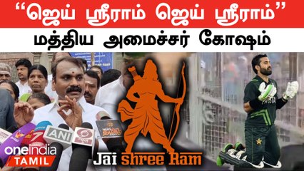 Download Video: Jai Shri Ram என செய்தியாளர் சந்திப்பில் கோஷம் போட்ட Minister L. Murugan