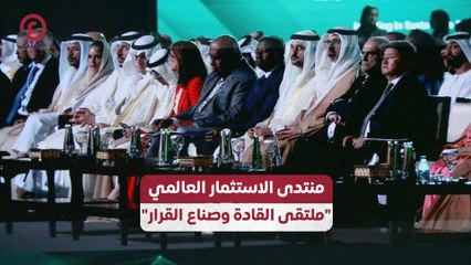 منتدى الاستثمار العالمي "ملتقى القادة وصناع القرار"