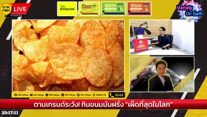 ตามเทรนด์ระวัง! กินขนมมันฝรั่ง "เผ็ดที่สุดในโลก"  : Variety on Earth : 15 ตุลาคม 2566